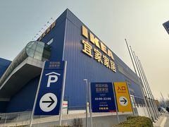 -宜家家居(四元桥商场店)