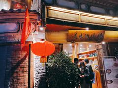 门面-妈妈的味道(和顺古镇店)