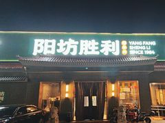 -阳坊胜利涮羊肉(阳坊总店)