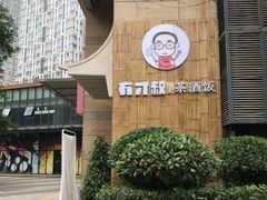 -有才叔北京时间涮肉(紫薇尚层店)