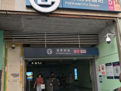 -蒲黄榆(地铁站)