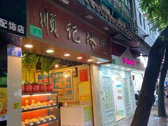 门面-顺记冰室(宝华路店)