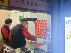 -无声臭豆腐(大井1号店)