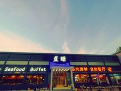 -蓝珊甄选海鲜自助·火锅大排档(近阿那亚店)