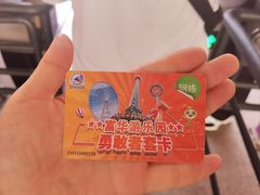 -富华游乐园