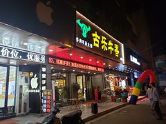 门面-古乐牛香·鲜牛肉牛杂火锅(吴江三里桥运东商业广场店)