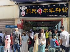 -熊氏牛羊杂粉(龙眼井总店)