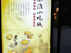 门面-秦淮小吃城(夫子庙店)