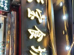 门面-天宝食坊·啫啫煲大排档(西华路店)