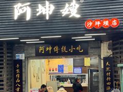 -阿坤传统手工小吃(沙坪坝店)