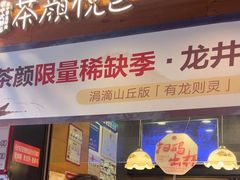 -茶颜悦色(嘉顿一楼吉时赏味游园会店)