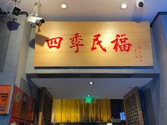 -四季民福烤鸭店(前门大栅栏店)