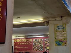 -笔记安顺夺夺粉火锅