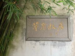 -乌镇东栅景区-茅盾故居