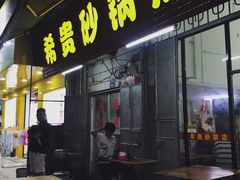 门面-希贵砂锅