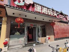 -潇湘码头·鲜湘菜(清河店)