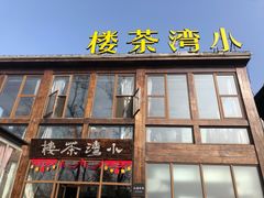 -小湾茶楼