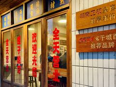 -矮子粉店1985·长沙米粉(湘春路店)