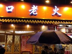 门面-山城年华老火锅(玉林店)