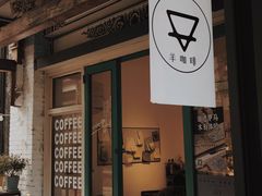 -羊咖啡(大理古城五华楼店)