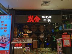 门面-炭舍干锅·烤鱼(扬名广场店)