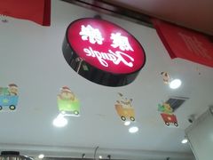 -康乐(滨江道店)