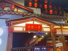 -蜀家渝重庆火锅(南屏街店)