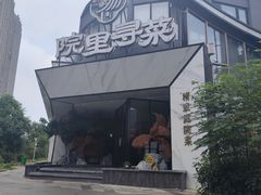 -院里寻菜·精致庭院菜(观沙岭店)