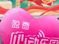 -盈香心动乐园