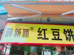 门面-薛新颖红豆饼(中式甜点山师店)