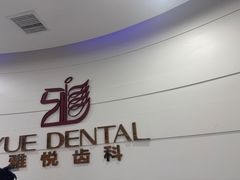 -雅悦齿科(顾村公园店)
