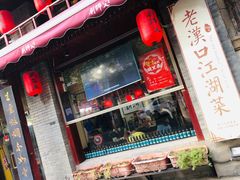 门面-刘师父老汉口江湖菜(蔡锷路店)