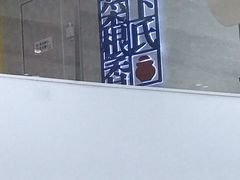 -卞氏菜根香·川菜(青羊万达店)