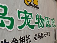 -半岛宠物医院24小时(科华中路店)
