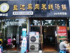 门面-攀枝花·任德琼·盐边羊肉米线