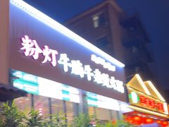 -粉灯牛腩牛杂煲·鸡煲(双井店)