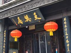 门面-天兴居(鲜鱼口街店)