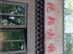-乌托邦咖啡(武侯祠店)