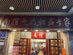 -南信牛奶甜品专家