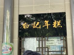 门面-清真·白记年糕(牛街北口店)