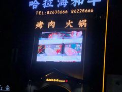 -哈拉海和牛主题餐厅(哈西店)