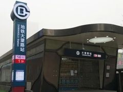 -大望路(地铁站)