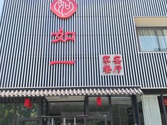 -如一烤鸭