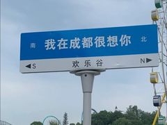-成都欢乐谷