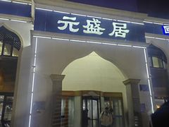 -元盛居(生态大街店)