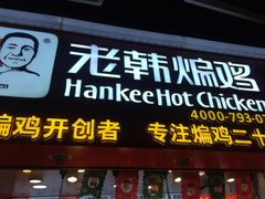 门面-老韩煸鸡·中国炸鸡(水塔美食街店)