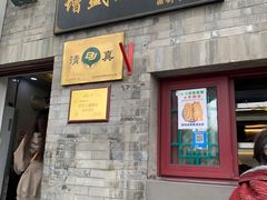 -增盛魁小吃店