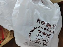 -笑来喜馄饨小笼工坊店(湖滨街店)