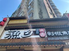 -渔乡米香·剁椒鱼头(四方坪店)