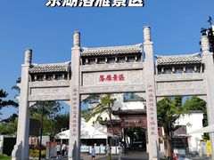 -东湖落雁景区